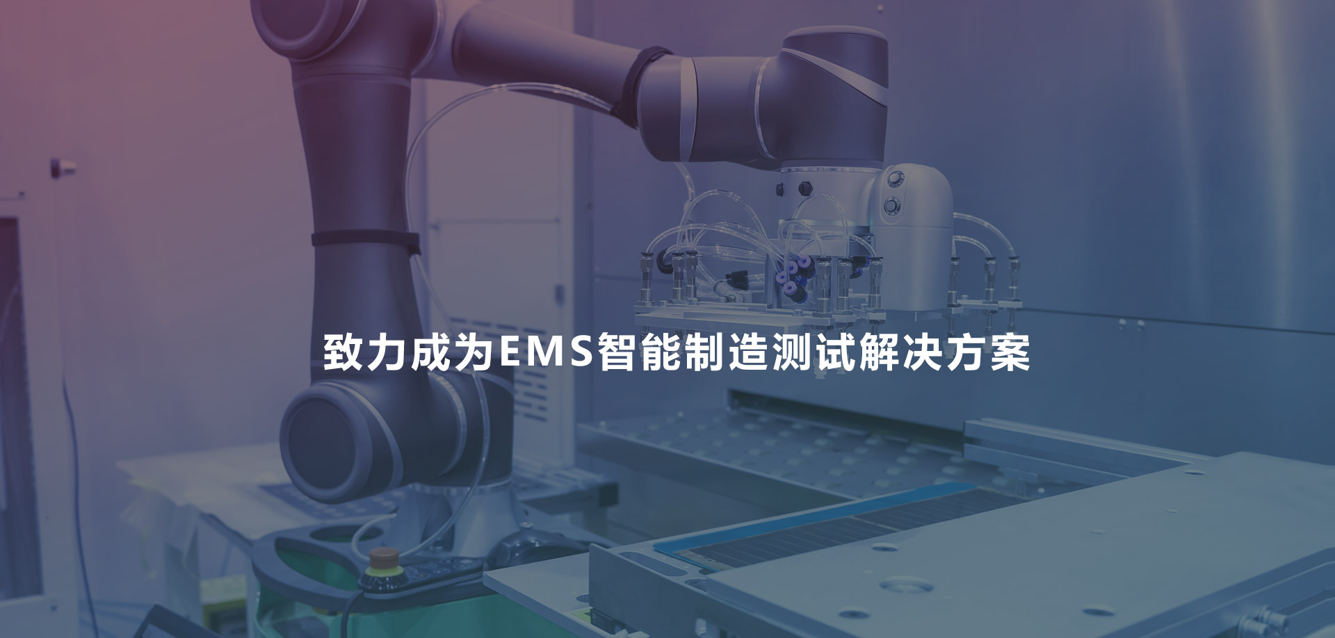 致力成为EMS智能制造测试解决方案
